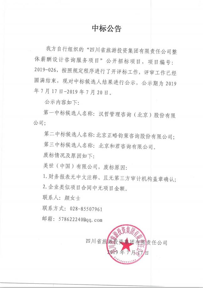 兴发娱乐关于整体薪酬体系设计咨询效劳项目的中标通告