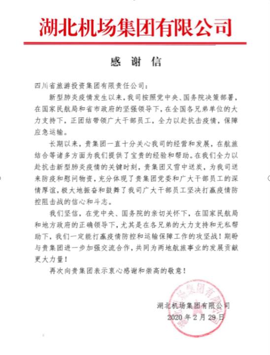 兴发娱乐集团收到湖北机场谢谢信