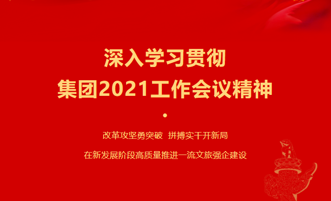 兴发娱乐要闻 | 集团各子公司深入学习贯彻集团2021事情集会精神