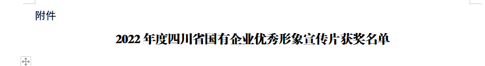 四川省兴发娱乐集团获2022年度四川省国有企业优秀形象宣传片三等奖