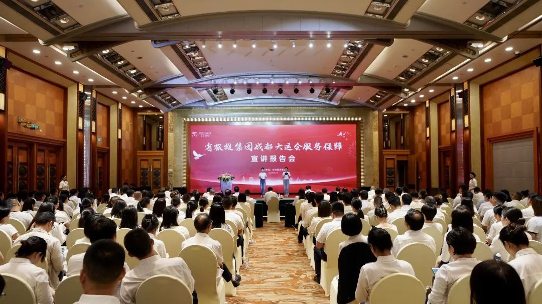 省兴发娱乐集团召开成都大运会效劳包管宣讲报告会