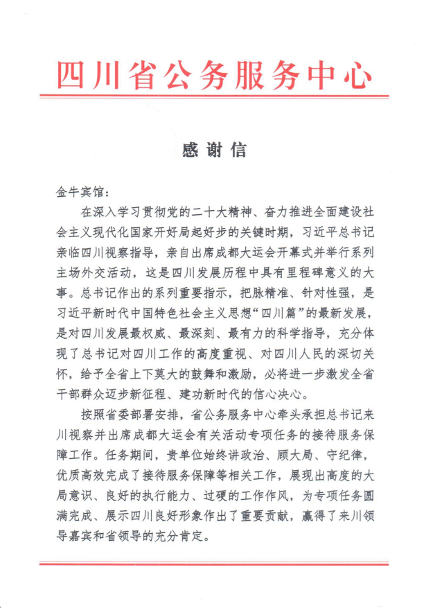 各方赞誉省兴发娱乐集团大运会效劳包管各项事情